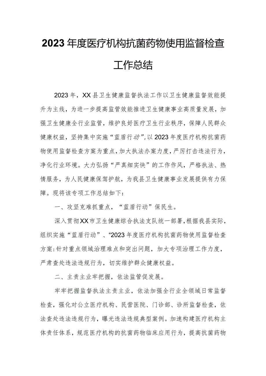 2023年度医疗机构抗菌药物使用监督检查工作总结.docx_第1页