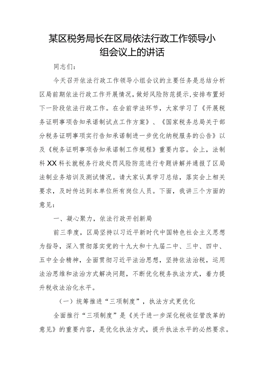 某区税务局长在区局依法行政工作领导小组会议上的讲话.docx_第1页