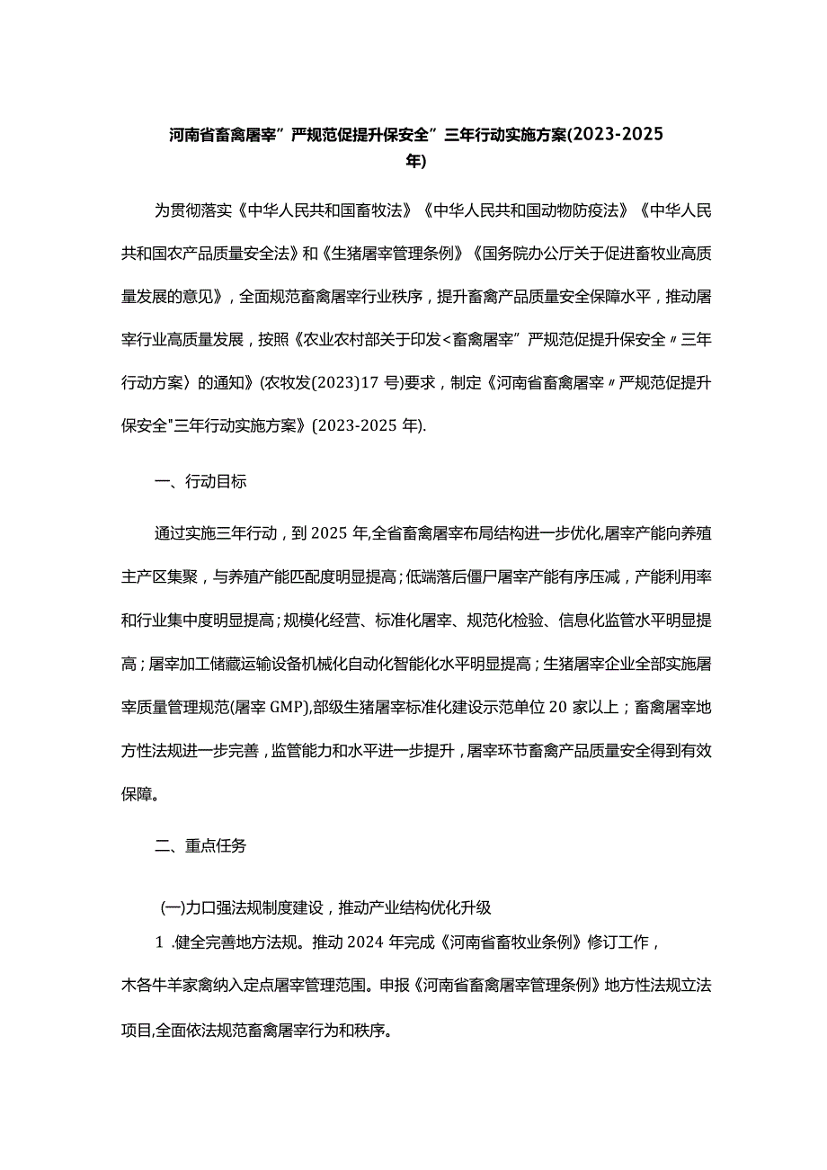 河南省畜禽屠宰“严规范 促提升 保安全”三年行动实施方案（2023-2025年）.docx_第1页