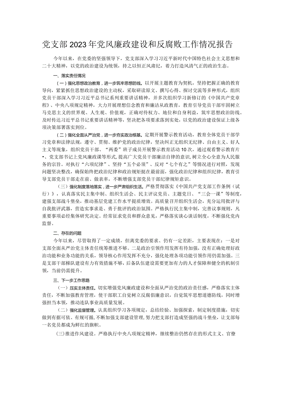 党支部2023年党风廉政建设和反腐败工作情况报告.docx_第1页