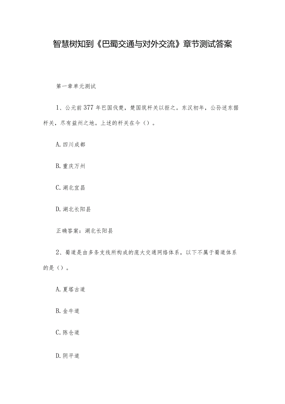 智慧树知到《巴蜀交通与对外交流》章节测试答案.docx_第1页