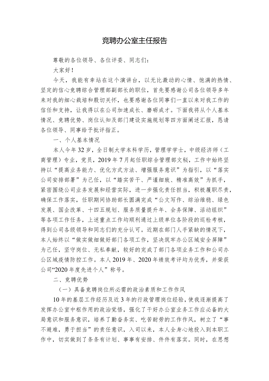 竞聘办公室主任报告.docx_第1页