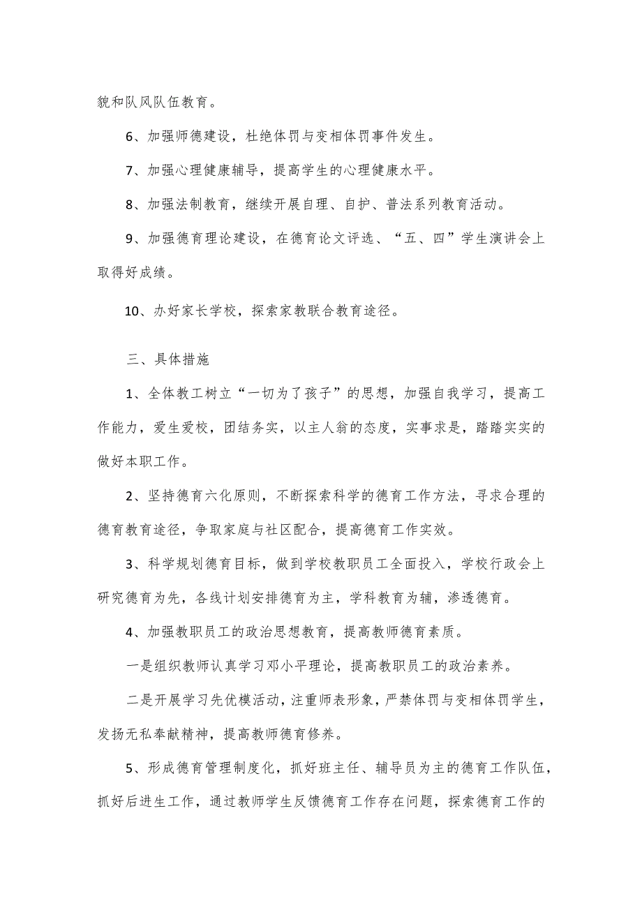 2024年度小学德育工作计划一.docx_第2页