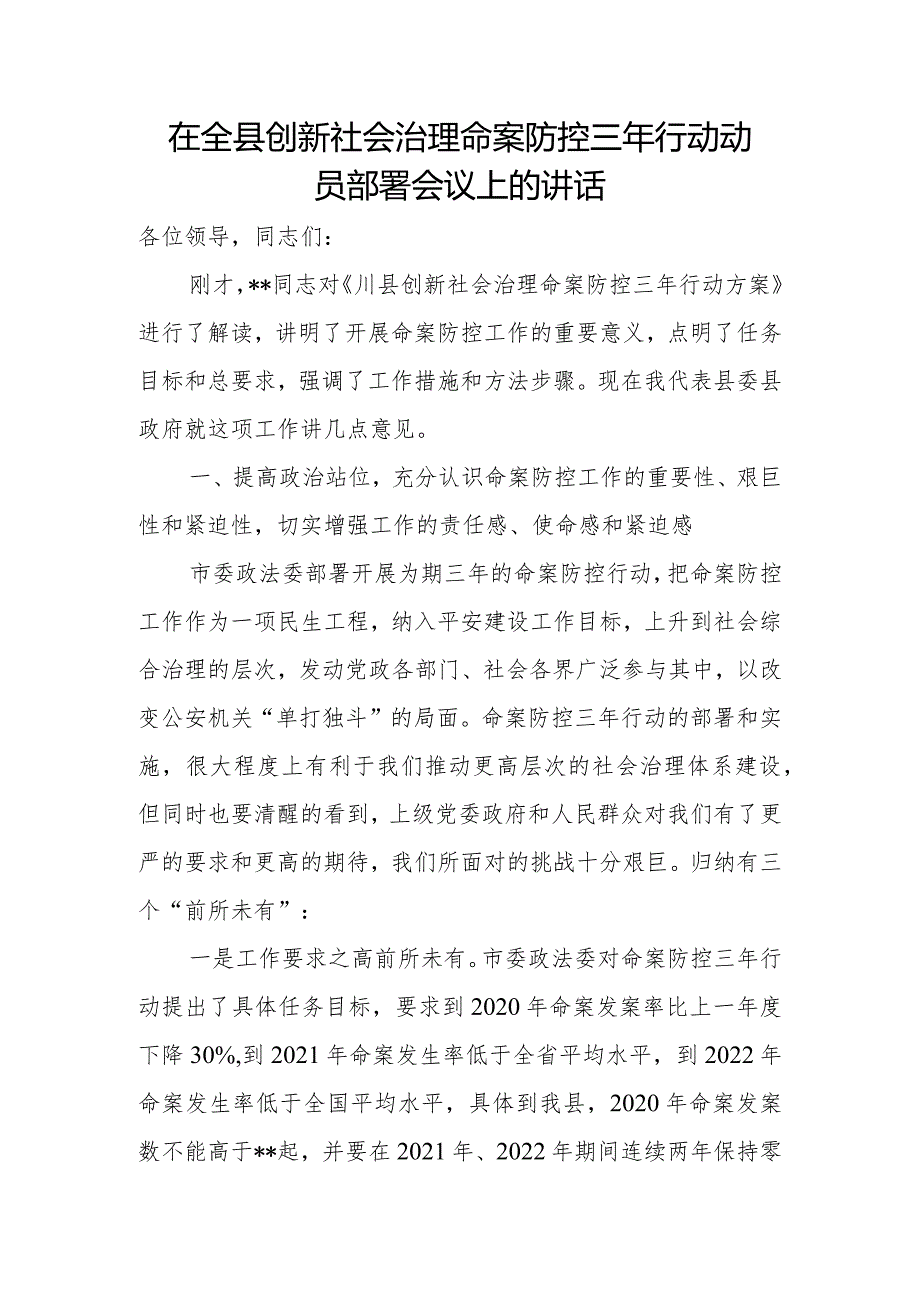 在全县创新社会治理命案防控三年行动动员部署会议上的讲话.docx_第1页