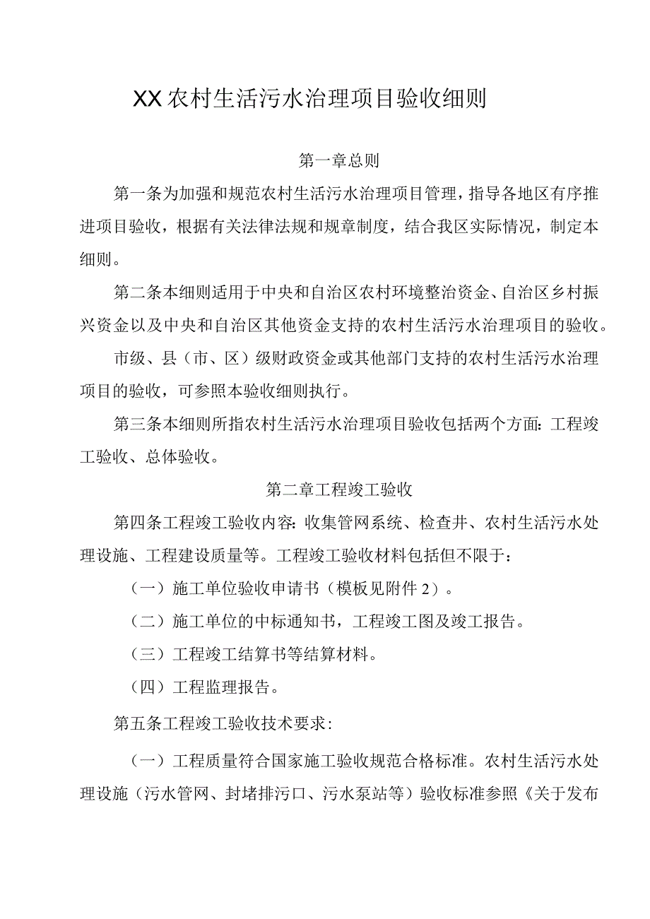 XX农村生活污水治理项目验收细则.docx_第1页