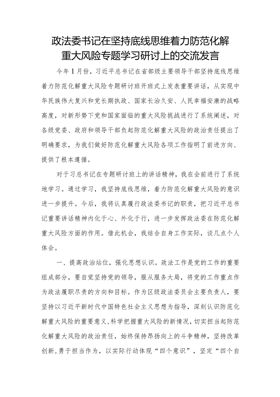 政法委书记在坚持底线思维着力防范化解重大风险专题学习研讨上的交流发言.docx_第1页