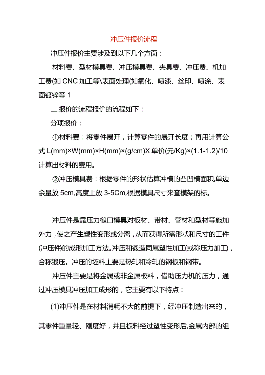 冲压产品成本报价流程.docx_第1页