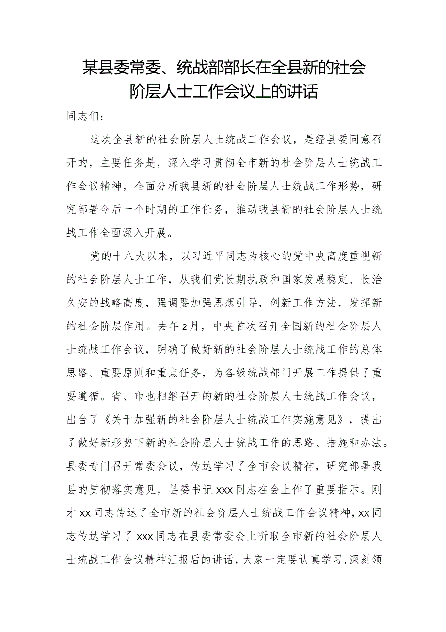 某县委常委、统战部部长在全县新的社会阶层人士工作会议上的讲话.docx_第1页