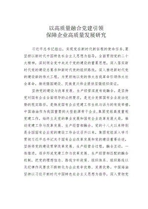 以高质量融合党建引领保障企业高质量发展研究.docx