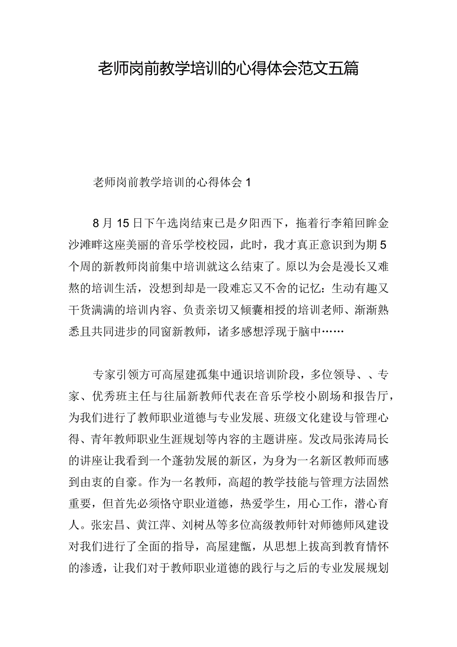 老师岗前教学培训的心得体会范文五篇.docx_第1页