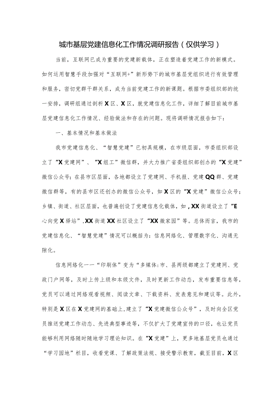 城市基层党建信息化工作情况调研报告.docx_第1页