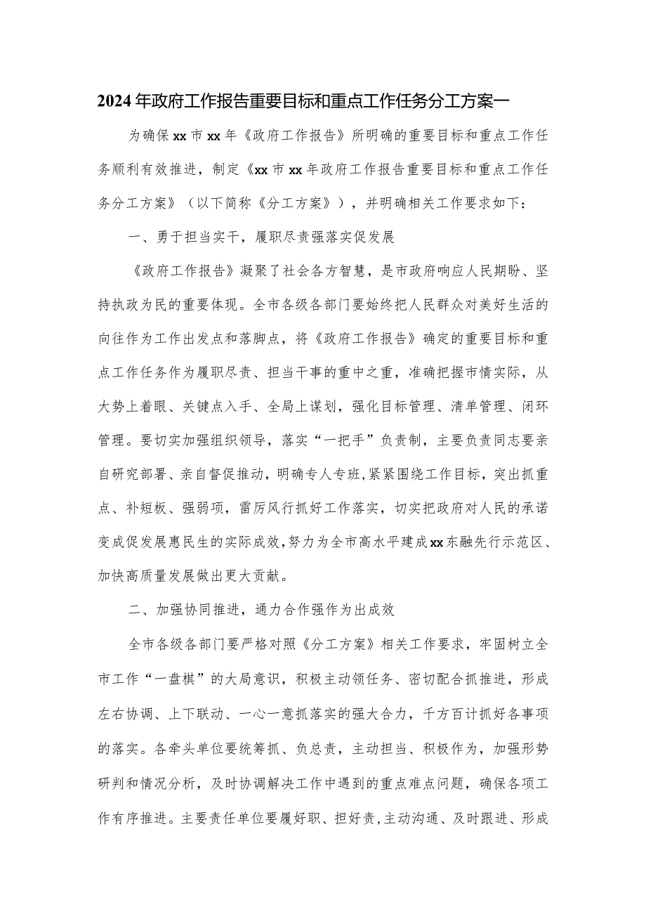 2024年政府工作报告重要目标和重点工作任务分工方案一.docx_第1页