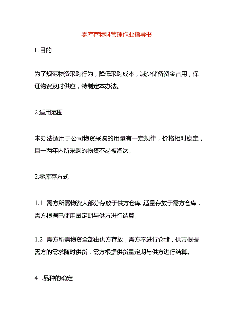 零库存物料管理作业指导书.docx_第1页