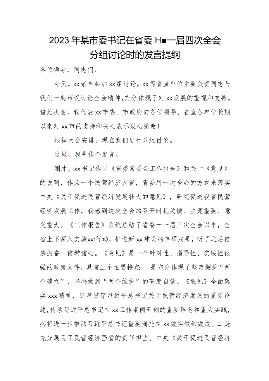 2023年某市委书记在省委十一届四次全会分组讨论时的发言提纲.docx_第1页