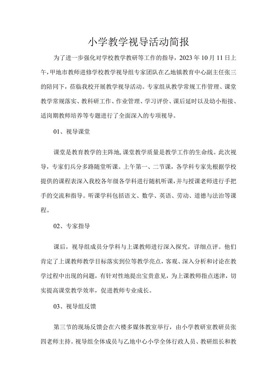 小学教学视导活动简报.docx_第1页