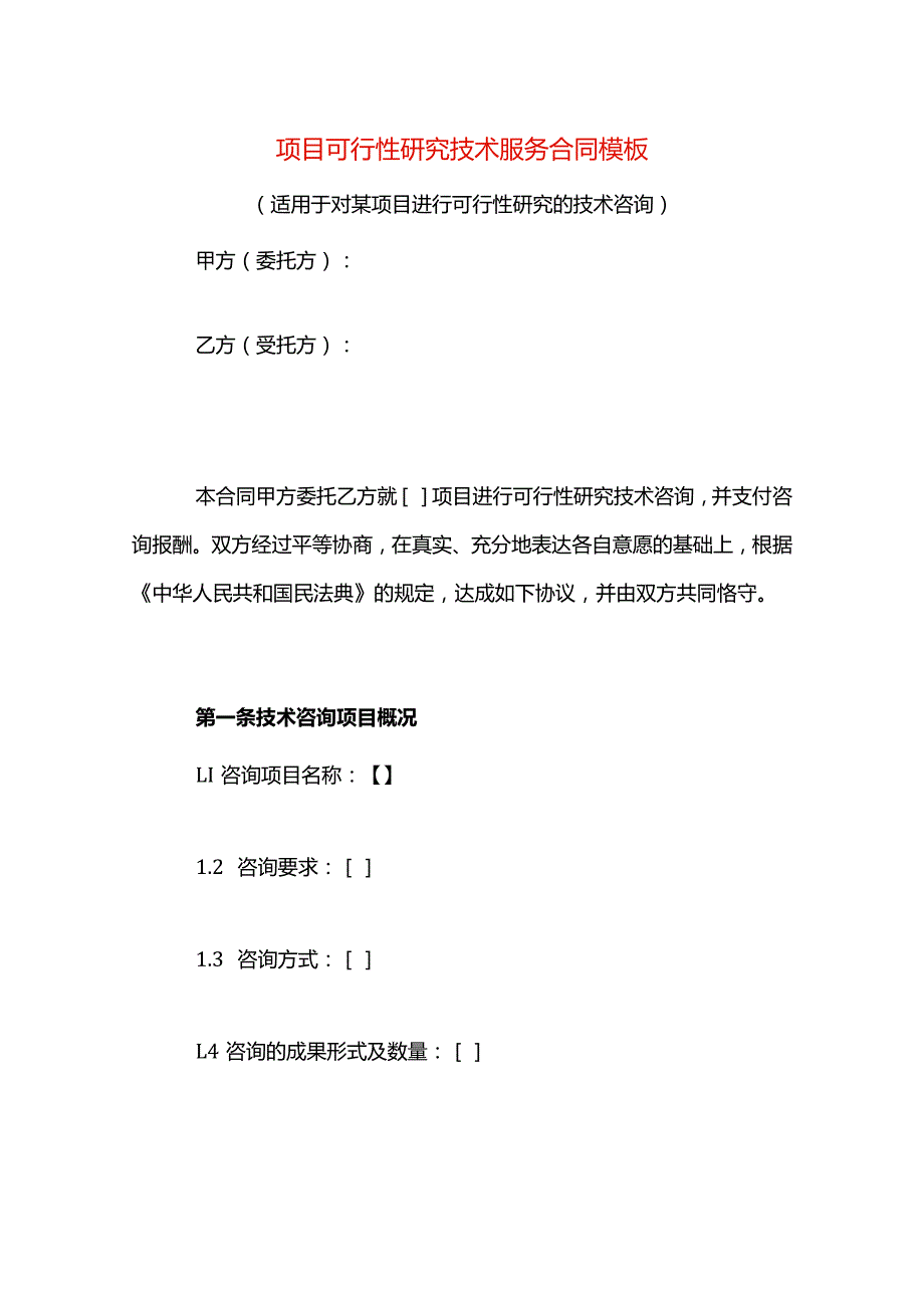 项目可行性研究技术服务合同模板.docx_第1页