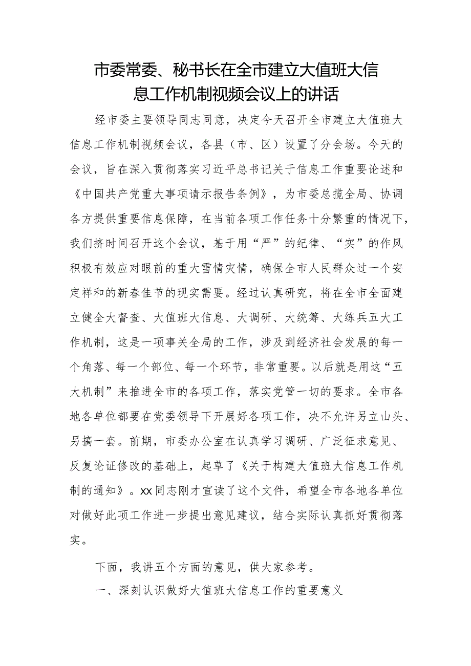 市委常委、秘书长在全市建立大值班大信息工作机制视频会议上的讲话.docx_第1页