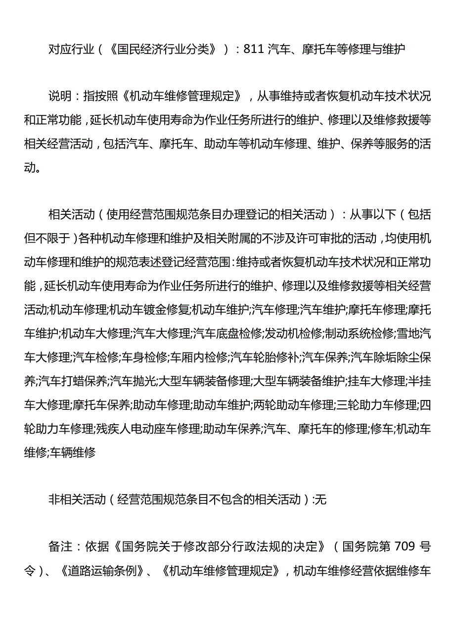 汽车维修店注册公司办营业执照经营范围的规范表述.docx_第3页