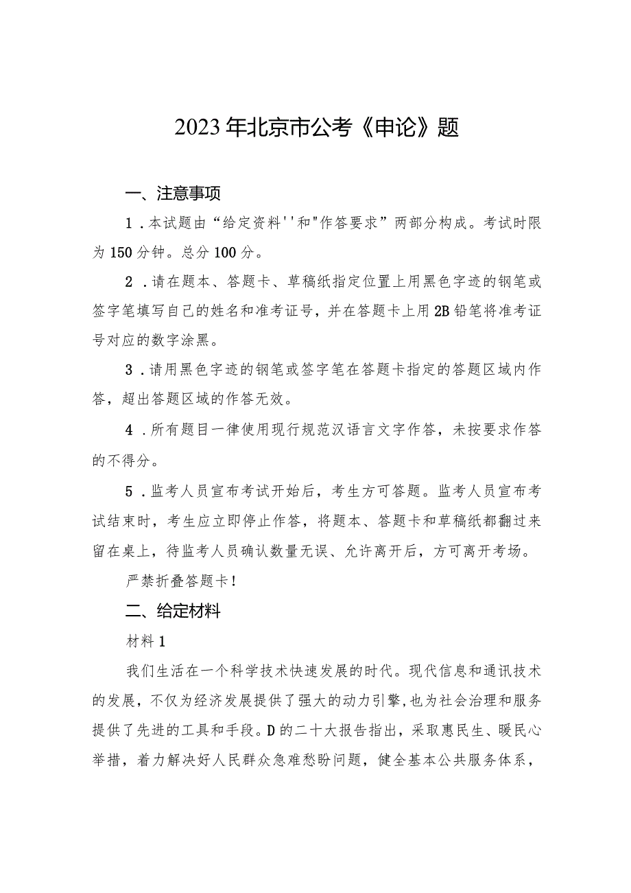 2023年北京市公考《申论》题.docx_第1页