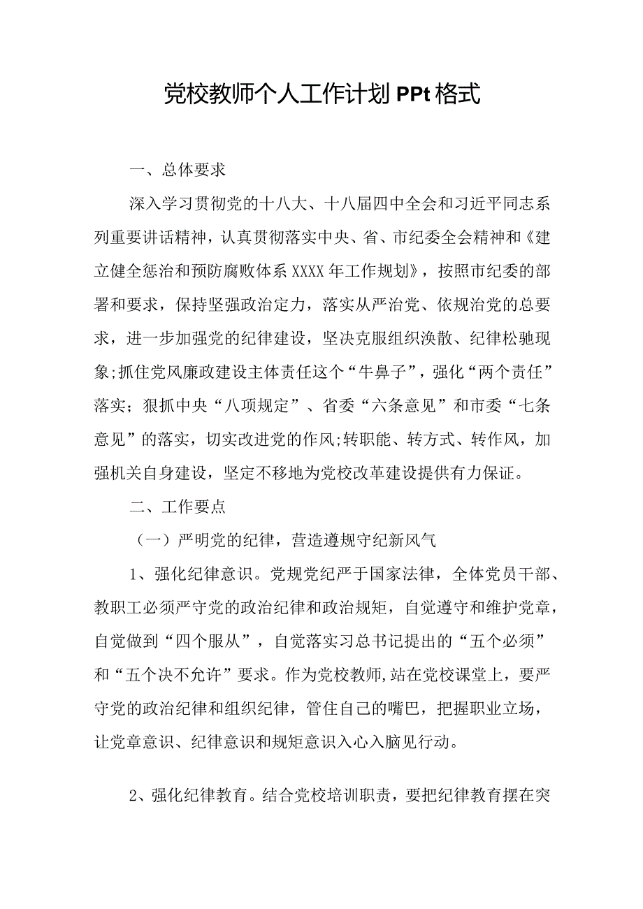 党校教师个人工作计划ppt格式.docx_第1页