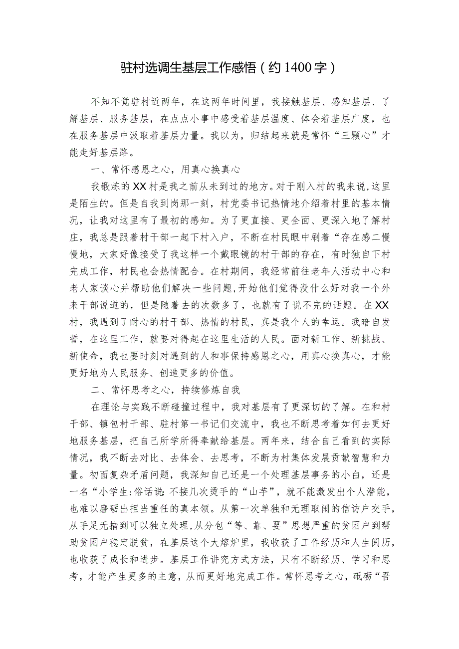 驻村选调生基层工作感悟（约1400字）.docx_第1页