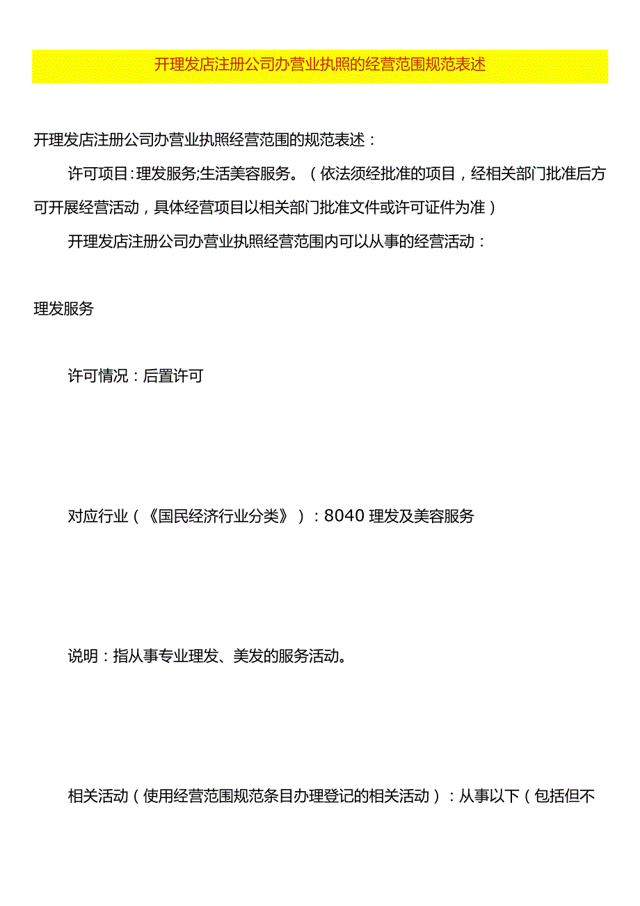 开理发店注册公司办营业执照的经营范围规范表述.docx_第1页