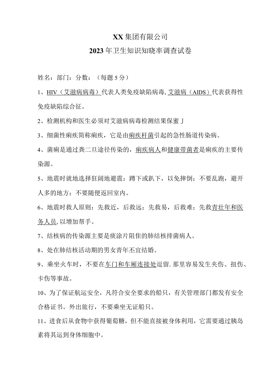 XX集团有限公司2023年卫生知识知晓率调查试卷卷（2023年）.docx_第1页