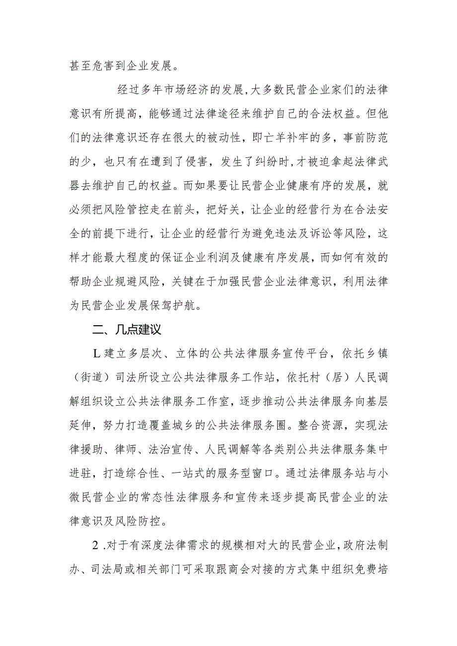 政协委员优秀提案案例：关于增强民营企业法律意识利用法律为民营企业发展保驾护航的建议.docx_第2页