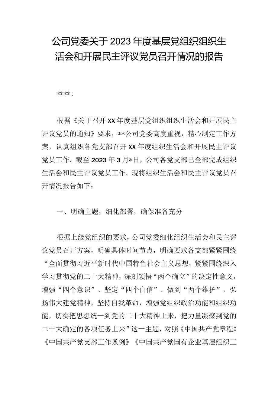 公司党委关于2023年度基层党组织组织生活会和开展民主评议党员召开情况的报告.docx_第1页