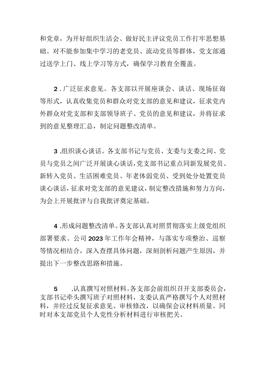 公司党委关于2023年度基层党组织组织生活会和开展民主评议党员召开情况的报告.docx_第3页