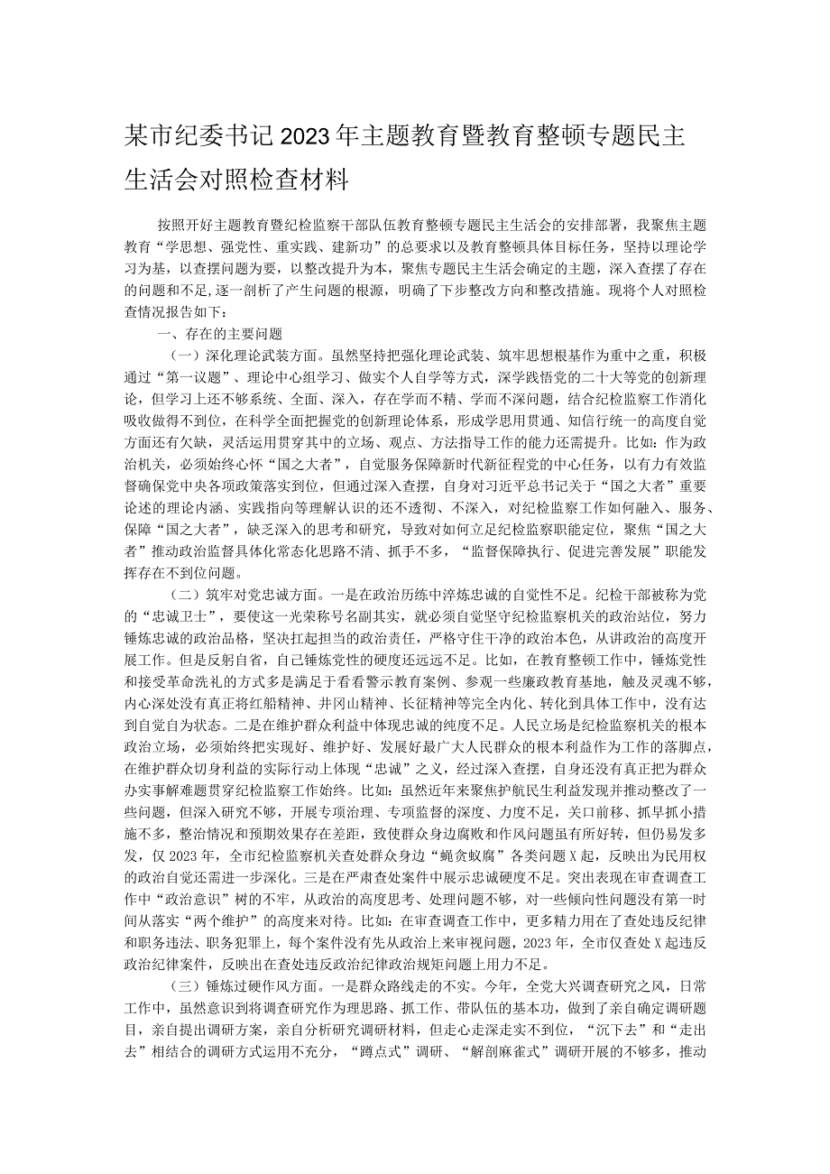 某市纪委书记2023年主题教育暨教育整顿专题民主生活会对照检查材料.docx_第1页