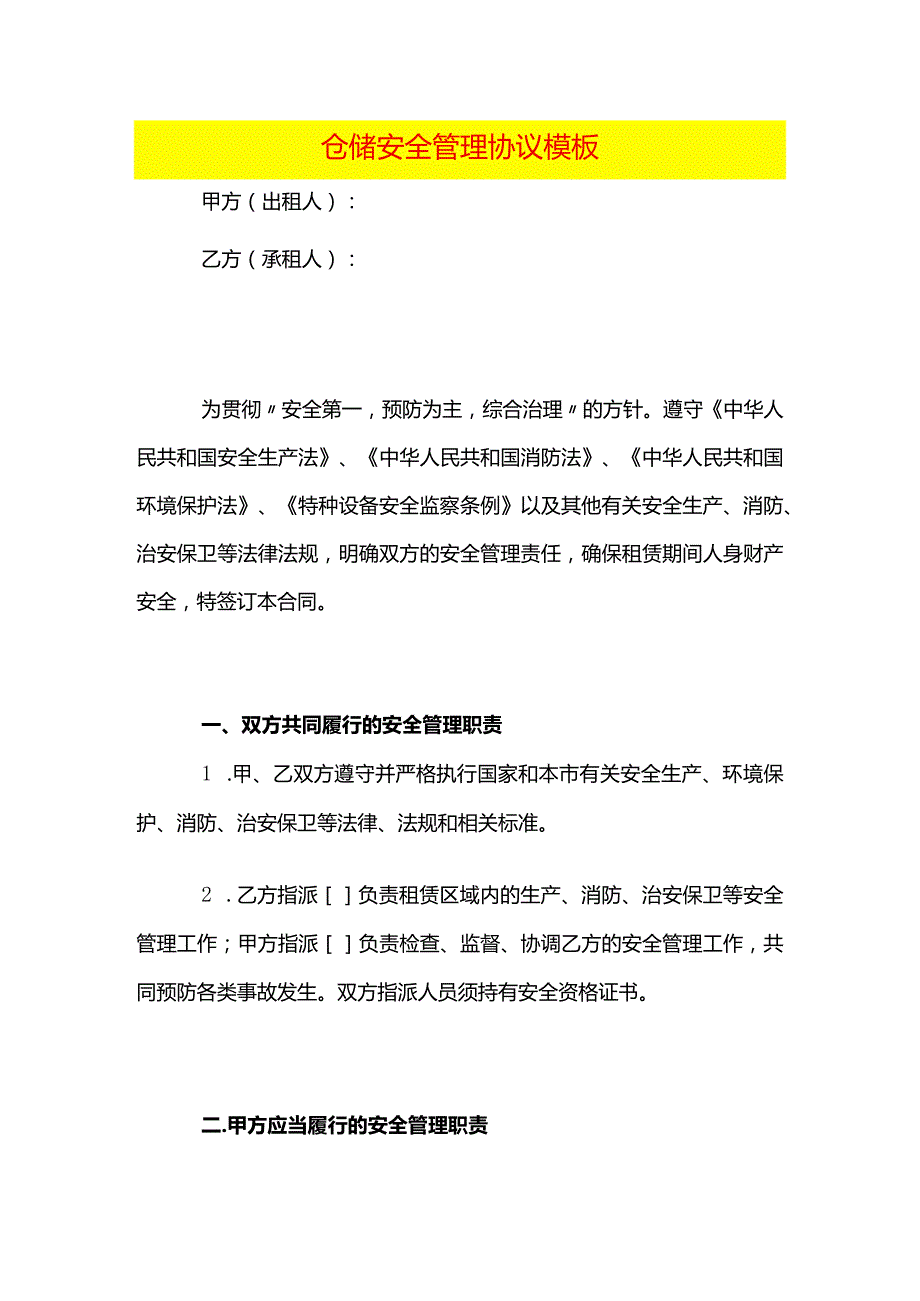 仓储安全管理协议模板.docx_第1页