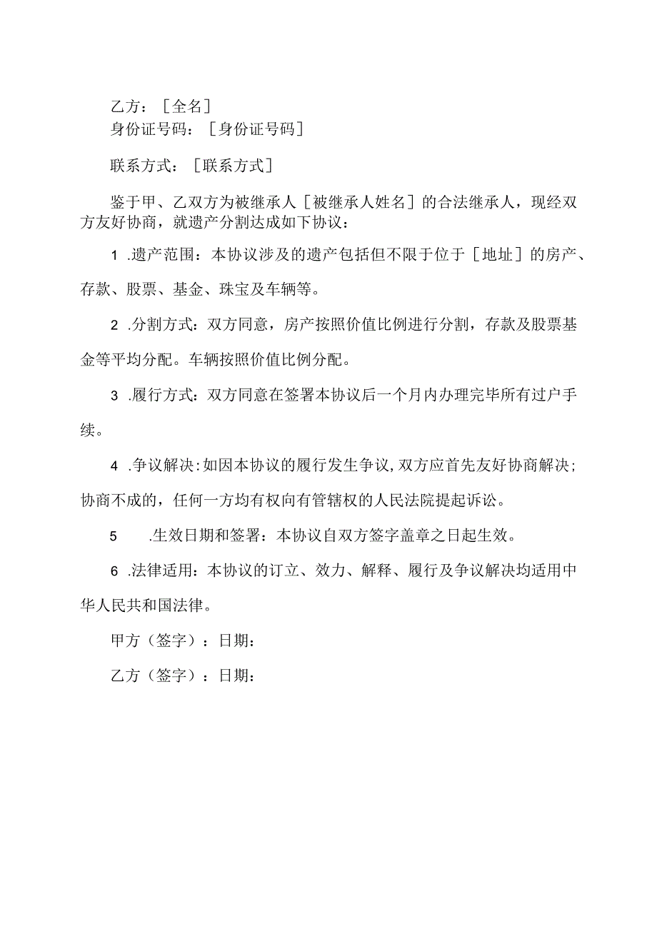 遣产分割协议怎么写.docx_第2页