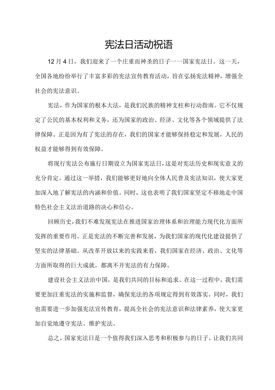 宪法日活动祝语.docx_第1页