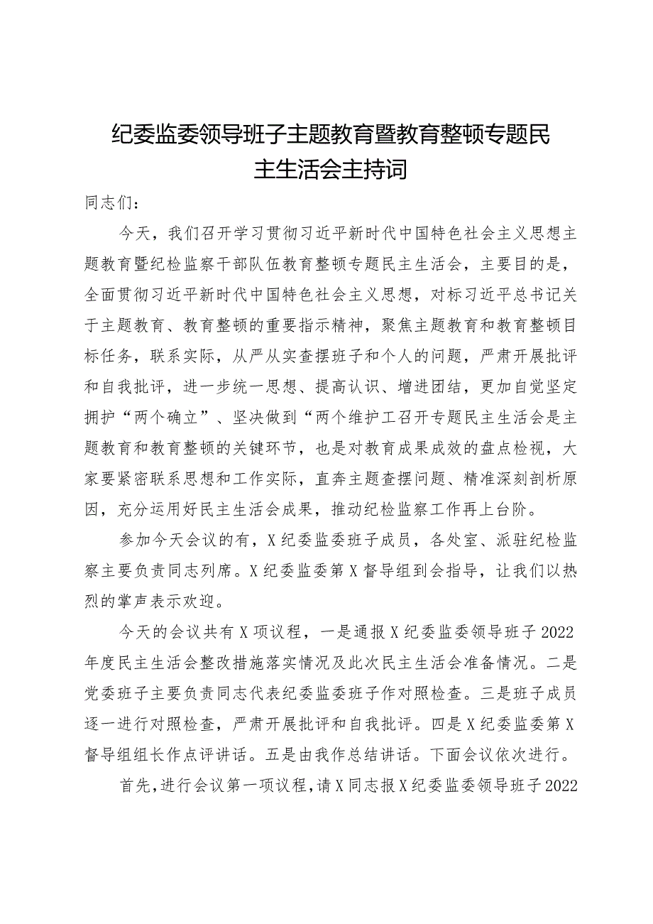 纪委监委领导班子主题教育暨教育整顿专题民主生活会主持词.docx_第1页