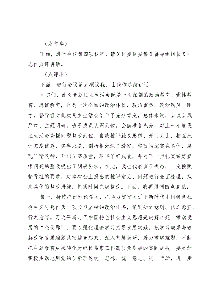 纪委监委领导班子主题教育暨教育整顿专题民主生活会主持词.docx_第3页