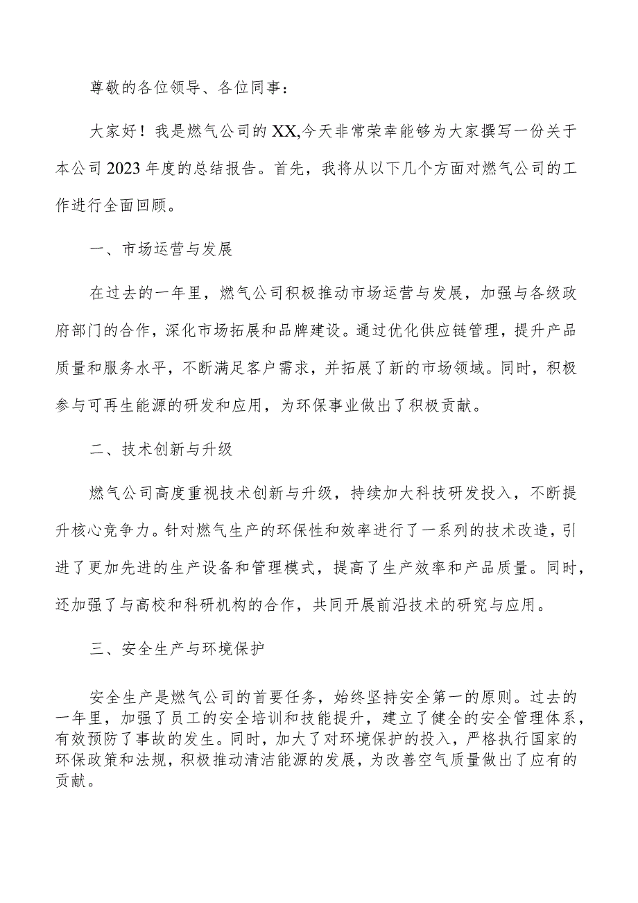 燃气公司年度总结报告（共3篇）.docx_第3页