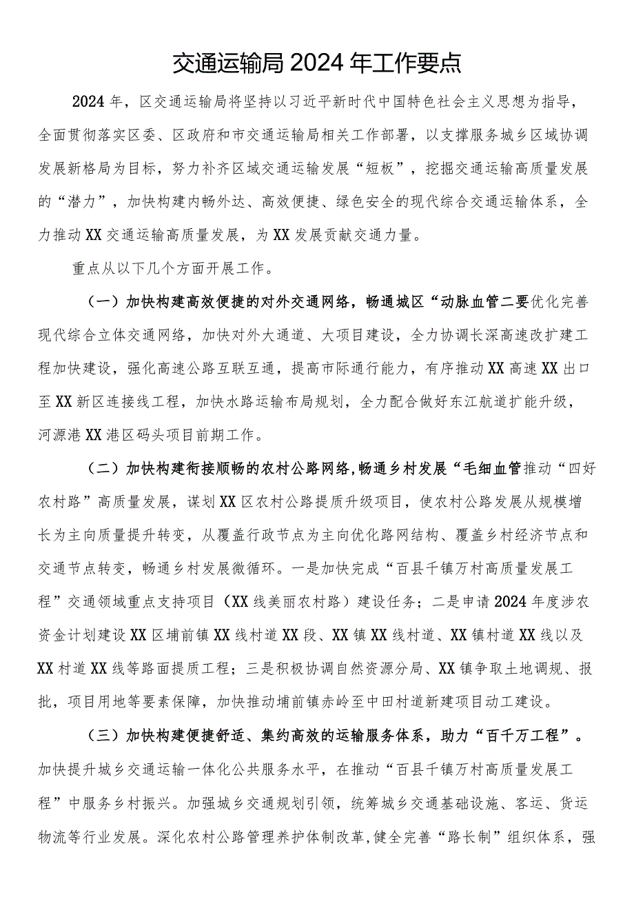 交通运输局2024年工作要点.docx_第1页