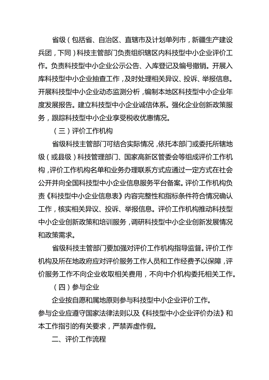 科技型中小企业评价服务工作指引及表格模板.docx_第2页