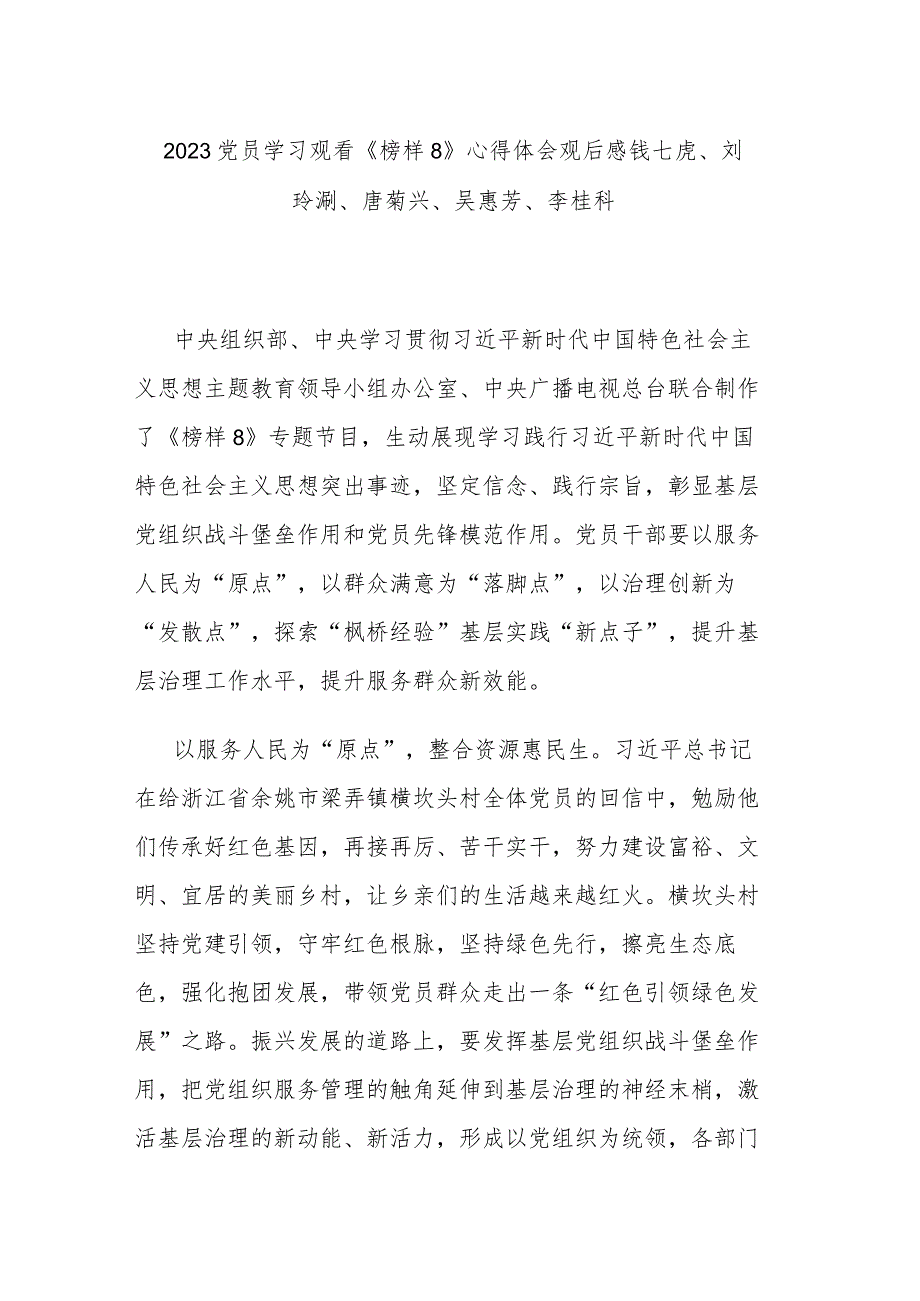 2023党员学习观看《榜样8》心得体会观后感钱七虎、刘玲琍、唐菊兴、吴惠芳、李桂科.docx_第1页