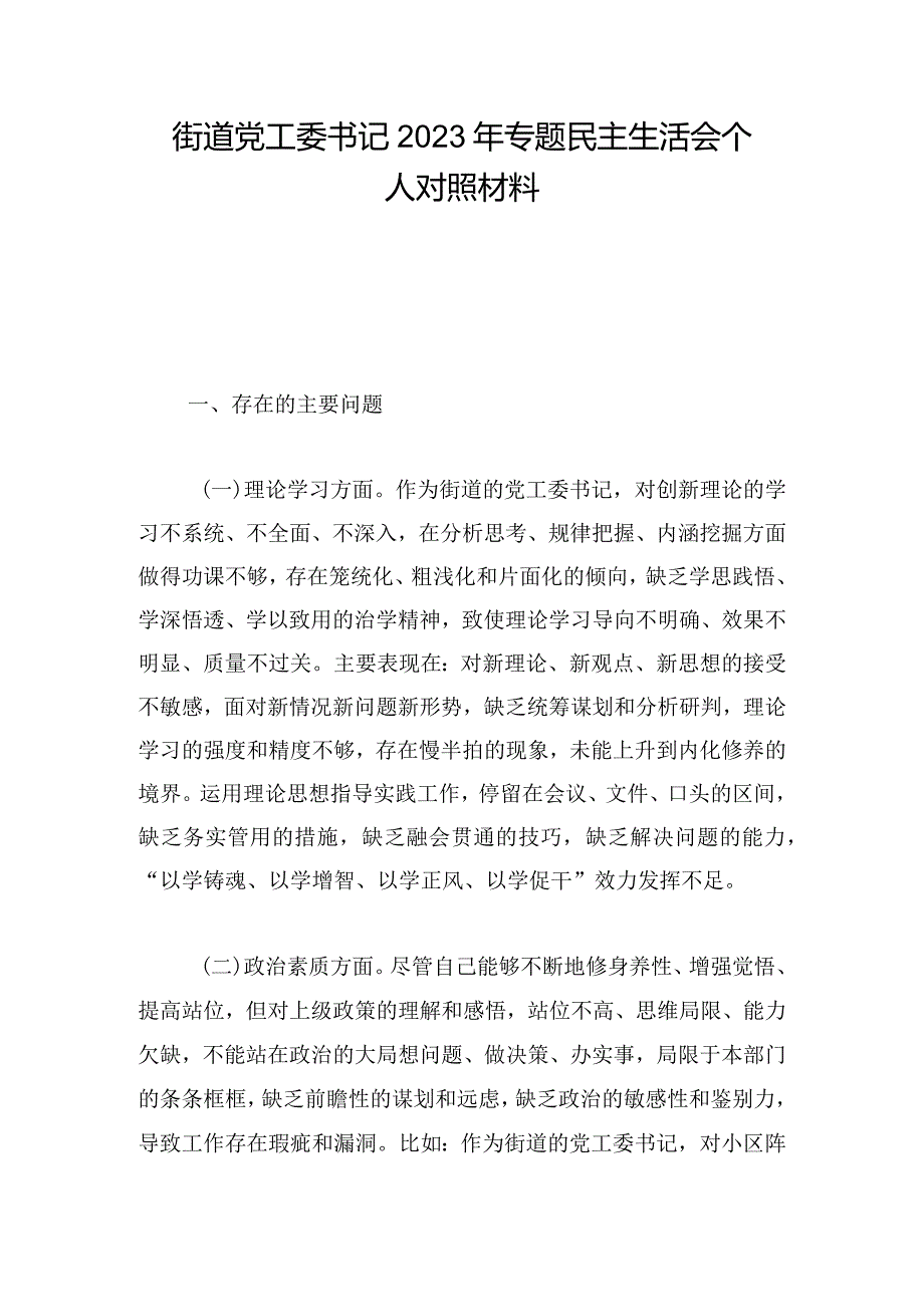 街道党工委书记2023年专题民主生活会个人对照材料.docx_第1页