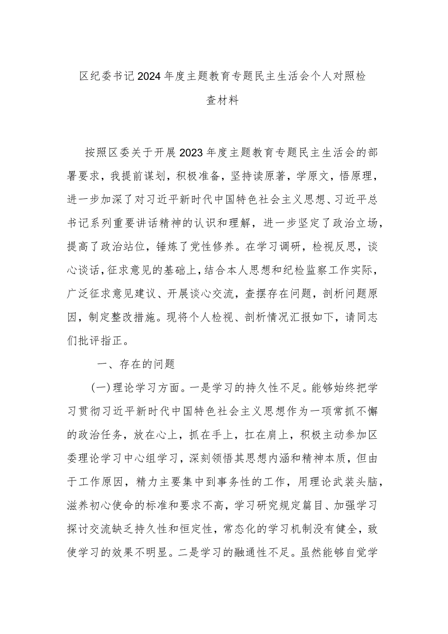 区纪委书记2024年度主题教育专题民主生活会个人对照检查材料.docx_第1页