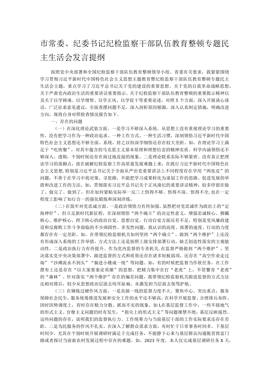 市常委、纪委书记纪检监察干部队伍教育整顿专题民主生活会发言提纲.docx_第1页