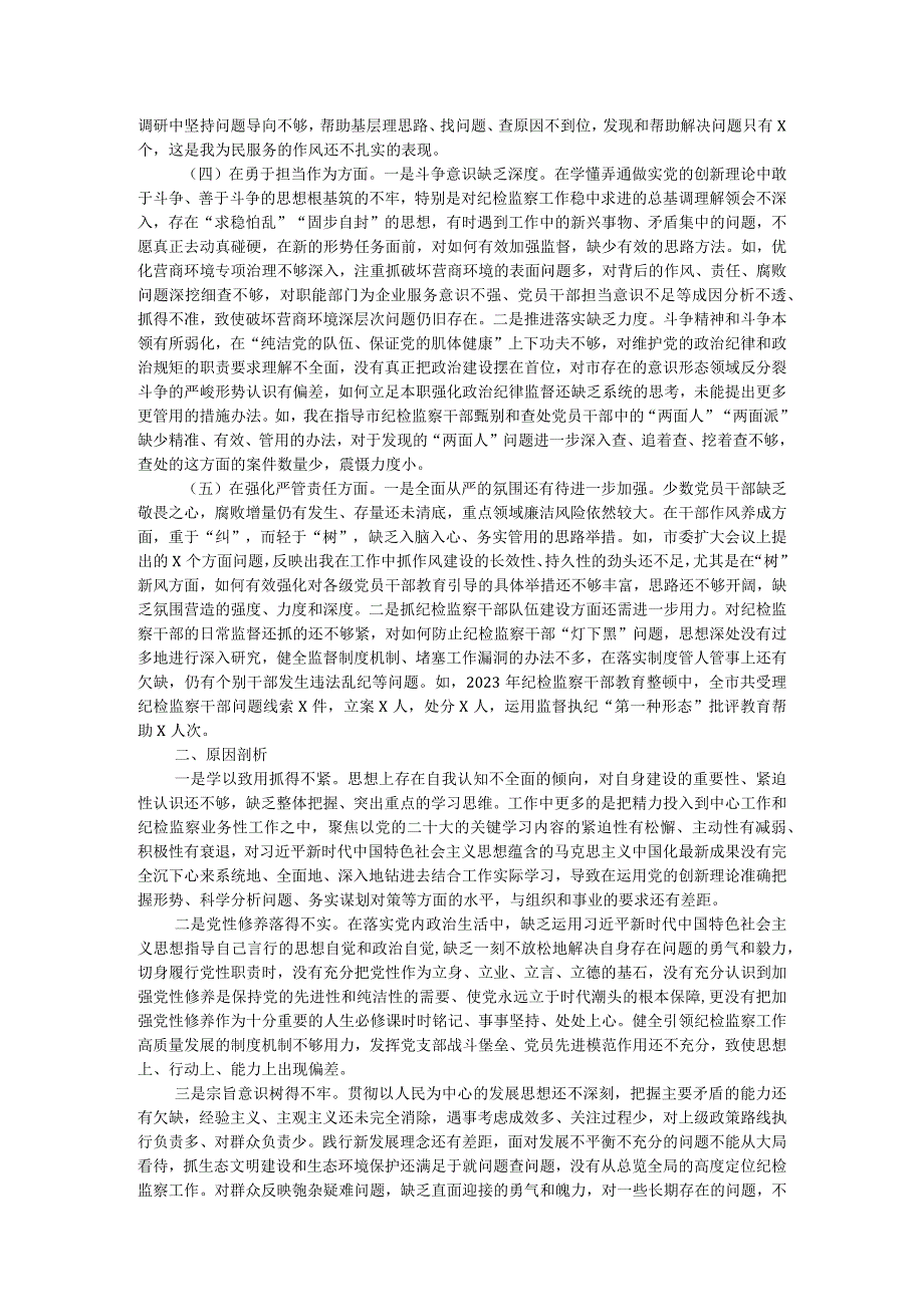 市常委、纪委书记纪检监察干部队伍教育整顿专题民主生活会发言提纲.docx_第2页