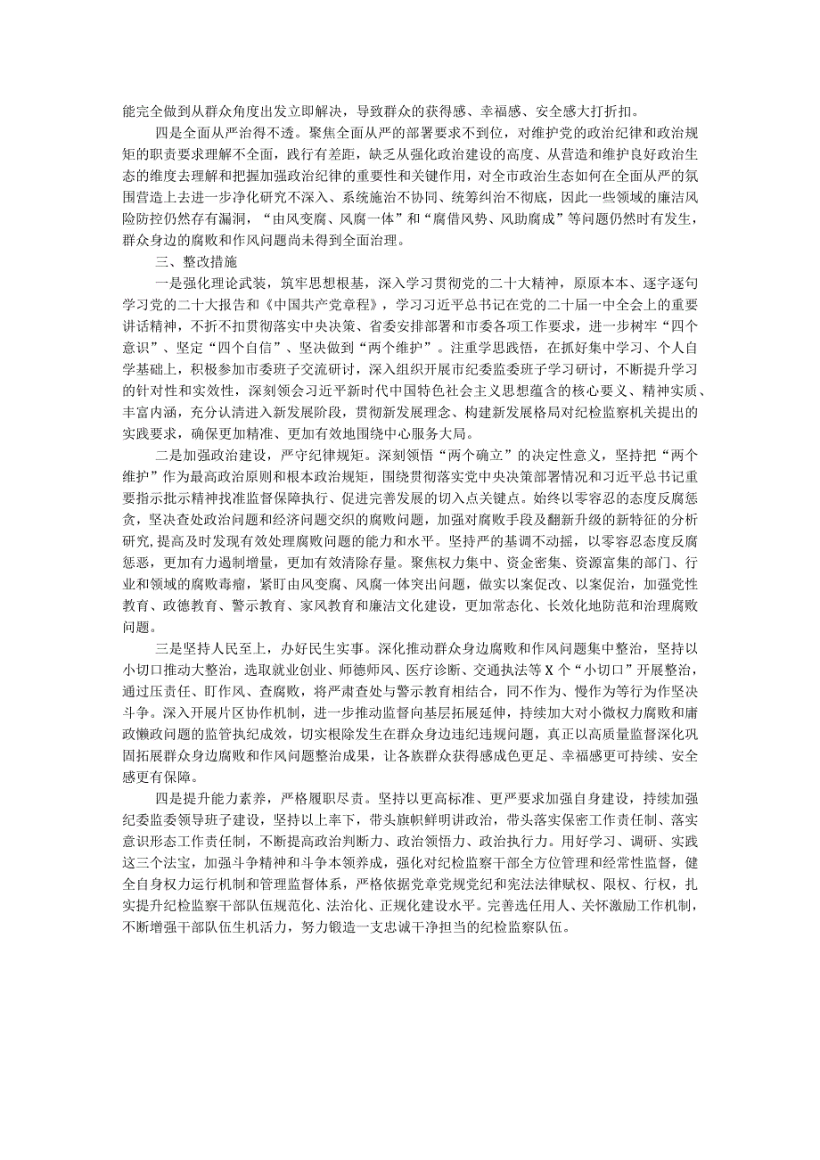 市常委、纪委书记纪检监察干部队伍教育整顿专题民主生活会发言提纲.docx_第3页