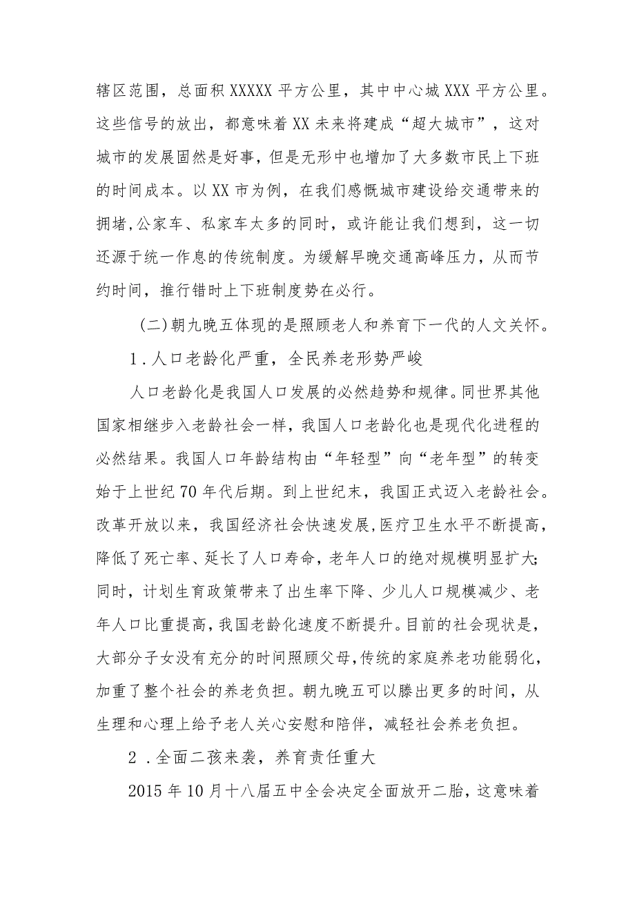 政协委员优秀提案案例：关于新形势下推行错时上下班制度的建议.docx_第2页