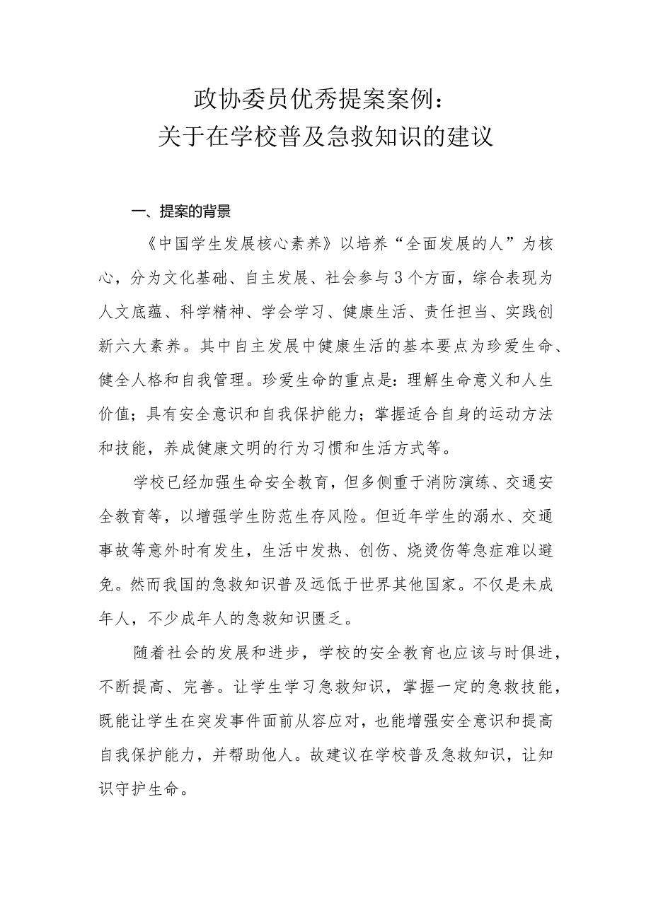 政协委员优秀提案案例：关于在学校普及急救知识的建议.docx_第1页