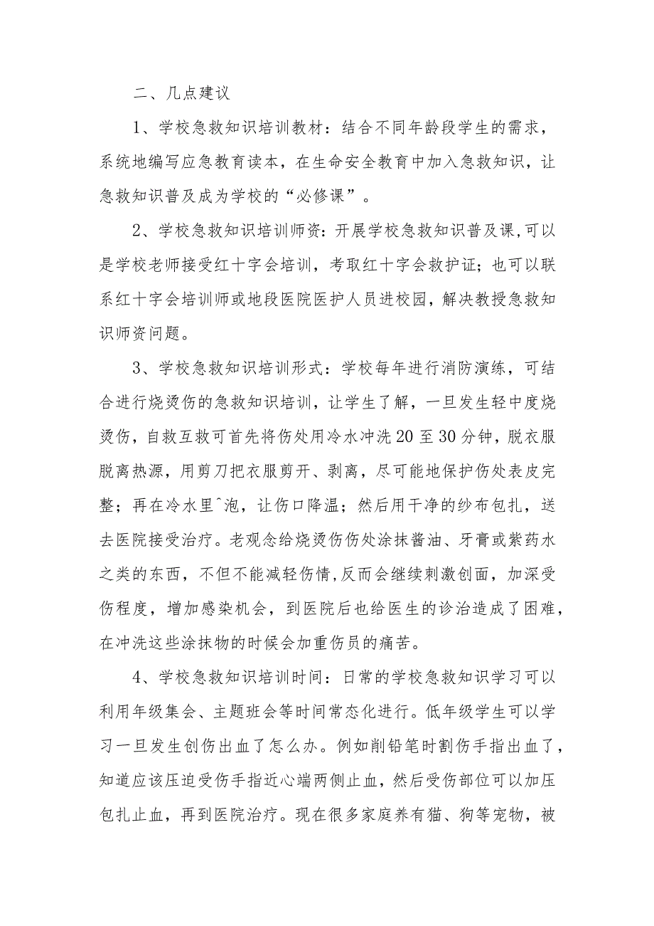 政协委员优秀提案案例：关于在学校普及急救知识的建议.docx_第2页