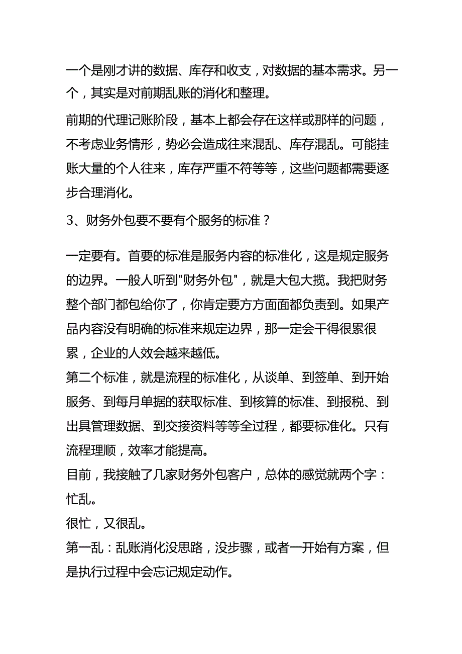 财务外包的账务处理的分析.docx_第2页