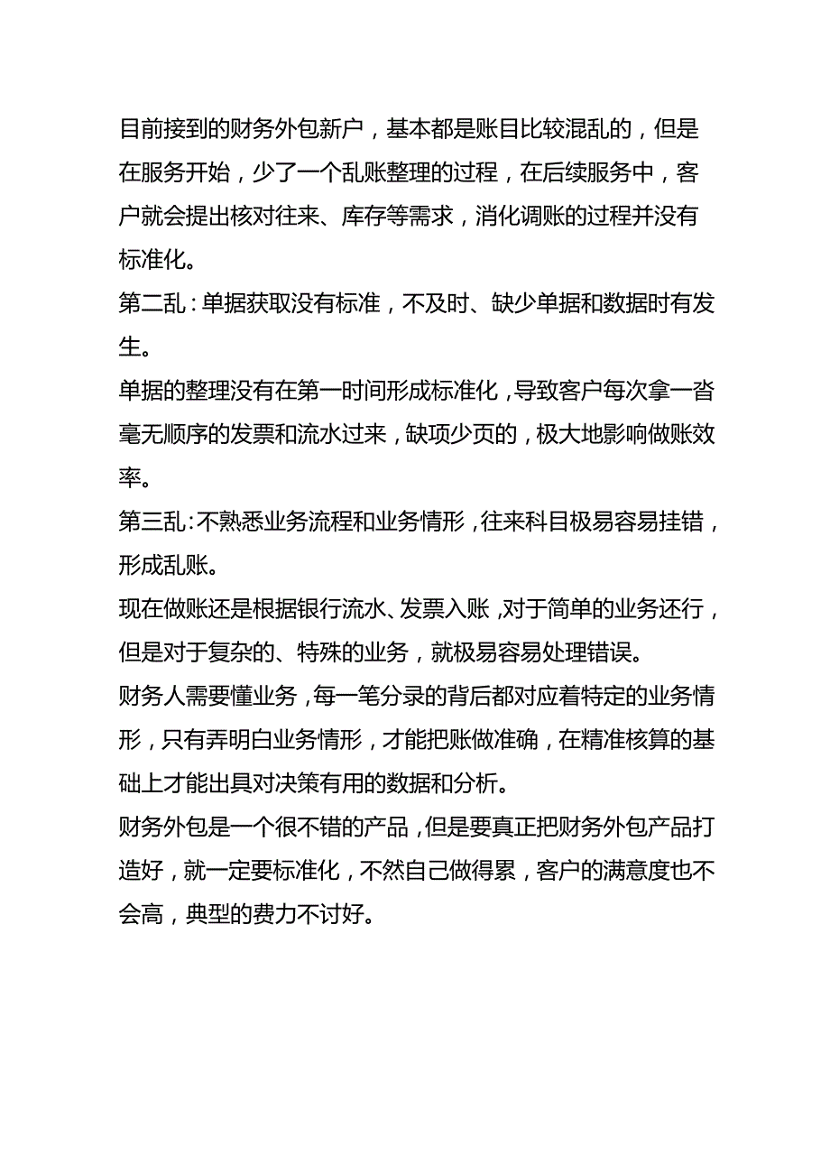 财务外包的账务处理的分析.docx_第3页